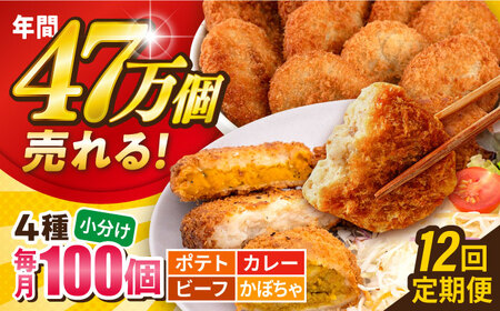 【全12回定期便】コロッケ食べ比べセット ポテトコロッケ30個 カレーコロッケ30個 ビーフコロッケ20個 かぼちゃコロッケ20個 計100個 5.4kg  じゃがいも ころっけ 惣菜 お弁当 パーティ 大人数 揚げ物 横須賀【三富屋商事株式会社】 [AKFJ058]