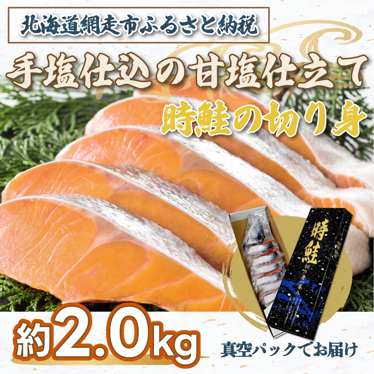 
手塩仕込の甘塩仕立て 時鮭の切り身 約2.0kg ※着日指定不可 ABX043
