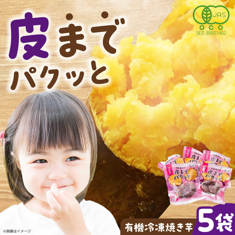 【ふるさと納税】皮までパクッと有機冷凍焼き芋5袋 五島市/株式会社アグリ・コーポレーション[PDB029]