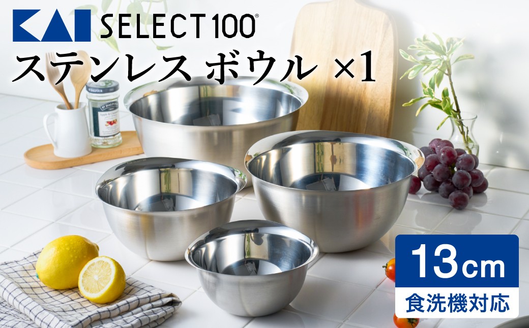 
                  貝印 SELECT100 ボウル 13cm 000DF5003 セレクト100 関市 キッチンツール 料理 刃物 おしゃれ 便利
                