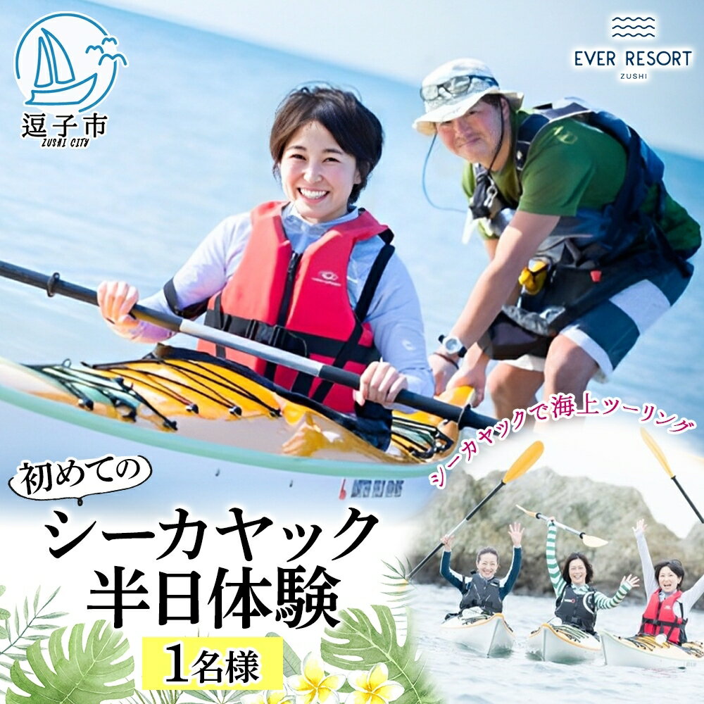 【ふるさと納税】【逗子海岸・エバーリゾート 】シーカヤックで海上ツーリング 半日体験1名様 体験 海 カヤック ガイド ランチ 無人島 波 水着 ウエットスーツ 逗子海岸 エバーリゾート 神奈川県 逗子市