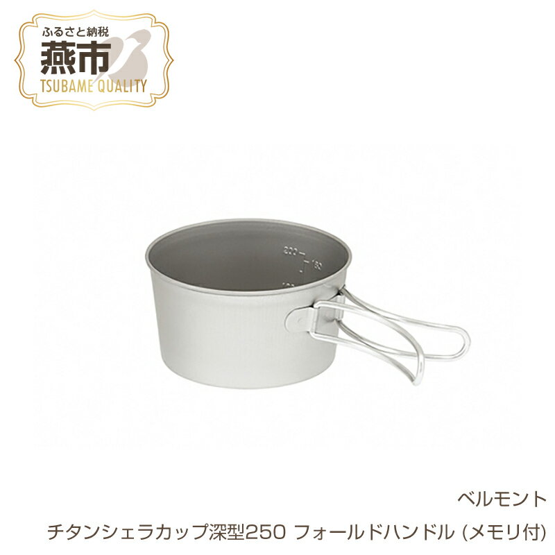 【ふるさと納税】 ベルモント チタンシェラカップ深型250 フォールドハンドル (メモリ付)【 シェラカップ シェラコップ 深い 軽量 キャンプ アウトドア BBQ フィッシング 登山 トレッキング ギフト 日本製 新潟県 燕市 燕三条 】