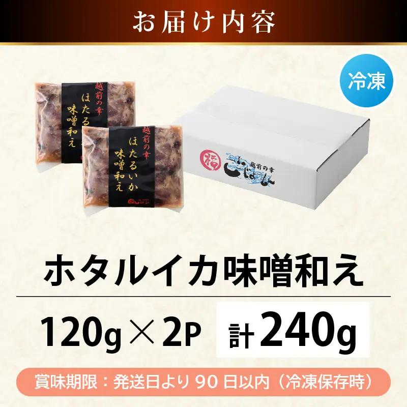 調理済 解凍するだけ ! 越前町産 味噌あえ ホタルイカ お試し 計240g（120g × 2P）小分け 冷凍 ほたるいか 全国トップクラスの漁獲量【ボイル 茹で 調理すみ 味付き みそ ミソ  日本