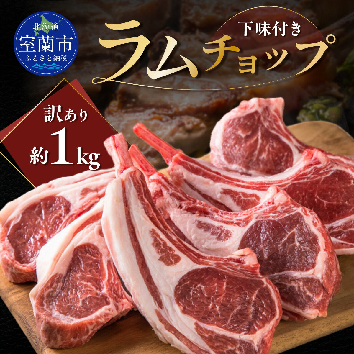 【ふるさと納税】カネカン竹内 訳ありラムチョップ（ニュージーランド・オーストラリア・チリ産）約1kg 【 ふるさと納税 人気 おすすめ ランキング ラムチョップ らむちょっぷ 1kg ラム らむ 羊 ひつじ 肉 訳あり ヘルシー 食べやすい 北海道 室蘭市 送料無料 】 MROA065