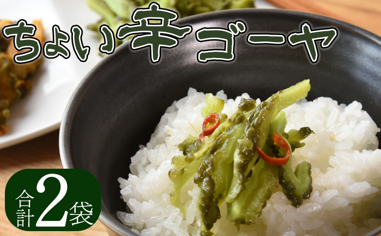 ＜ちょい辛ゴーヤ 2袋＞【お漬物 つけもの おつまみ ピリ辛 かつおぶし かつお節 料理 一品 夕食 お弁当 ご飯に合う 夏野菜 宮崎県産 向栄食品工業 宮崎県 国富町 】翌月末迄に順次出荷