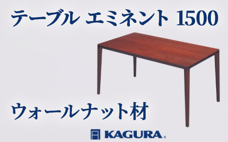 テーブル エミネント 1500 ウォールナット材 ダイニング テーブル 家具蔵 KAGURA 【テーブル】 【ho1069】