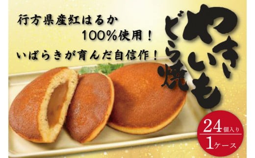 
                  リピーター続出！ 茨城県産やきいもどら焼き（紅はるか使用） 24個入り 1ケース 通販 お取り寄せ 老舗 どら焼き 焼き芋 和菓子 個包装 スイーツ あんこ お菓子 お茶菓子 デザート おやつ お土産 人気 おすすめ 高評価 茨城県 水戸市（DZ-3）
                