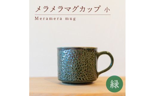 
メラメラ マグカップ 小 緑 食器 カップ 陶芸品 工芸品 木と土calm プレゼント ギフト クリスマス お誕生日 結婚祝い 下関市
