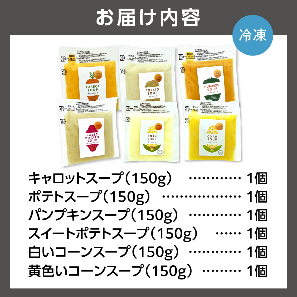 はるきちオーガニックファームの野菜スープ６個セット(5種類)（150g×1）（じゃがいも、かぼちゃ、にんじん、さつまいも、とうもろこし）