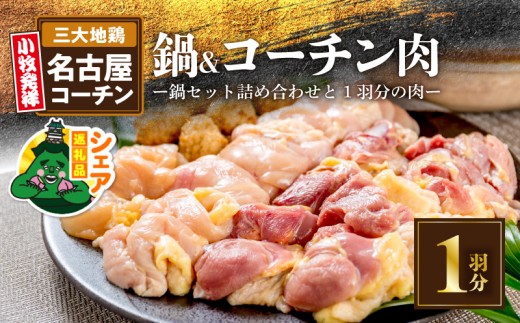 
                  【シェア返礼品】名古屋コーチン鍋セット＆追い肉 名古屋コーチン1羽分（700g）セット
                