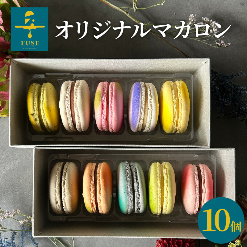 【ふるさと納税】FUSE オリジナルマカロン 10個セット 【 マカロン ピスタチオ ショコラ 苺 アールグレイ レモン ほうじ茶 キャラメル オレンジ コーヒー ライム ラズベリー 詰め合わせ おやつ スイーツ デザート 人気 プレゼント 送料無料　フューズ 】