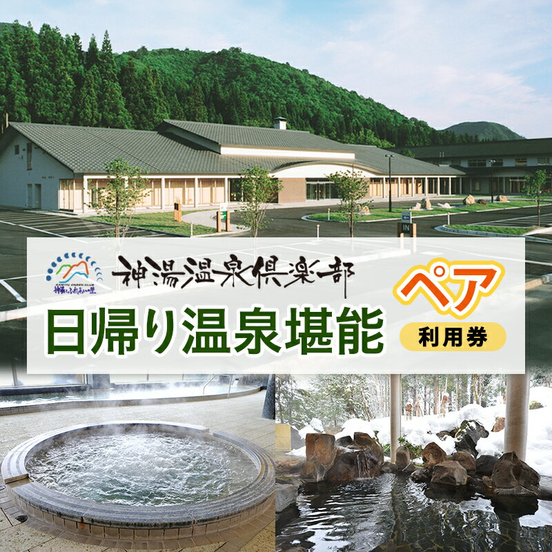 【ふるさと納税】日帰り温泉堪能ペアー利用券
