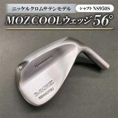 MOZ COOLウェッジ　56°ニッケルクロムサテンモデル　ノーメッキ仕上げ　(NS950S)_雑貨・日用品 ゴルフ用品 スポーツ・アウトドア用品 _【1143396】