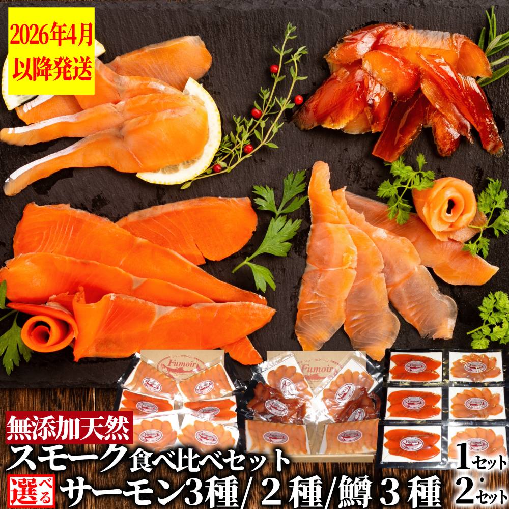 【ふるさと納税】スモークサーモン 食べくらべ セット 【2026年4月以降発送】 | 選べる 2種 3種 スモーク 燻製 無添加 天然 スモークサーモン セット 詰合せ 詰め合わせ 食べ比べ 魚介 紅鮭 鮭 しゃけ サーモン マス 鱒 サクラマス さくら