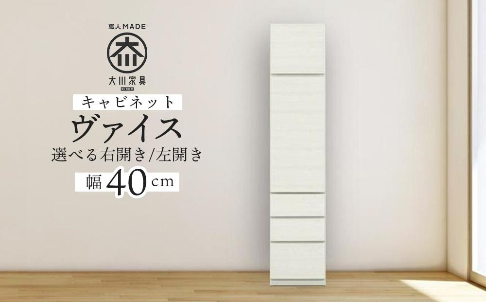 
            ヴァイス 幅40cm キャビネット 選べる 右開き 左開き リビングキャビネット 壁面収納 リビング収納 ガラス棚 高級 大川家具【開梱設置】
          