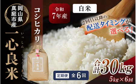 ★配送タイミング指定可 ＜全6回定期便＞ 真庭市産コシヒカリ 米ぬか 牡蠣栽培米 『 一心良米 』 白米 5kg×6回 令和7年産 / お米 いっしんりょうまい 岡山県 こしひかり 人気 ブランド 2025年産 【tkns-tkb026-cho】