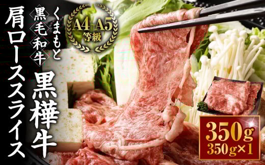 くまもと黒毛和牛 杉本本店 黒樺牛 A4~A5等級 肩ローススライス 350g