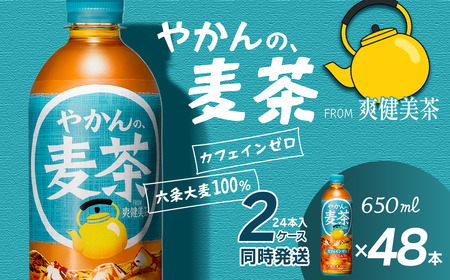 やかんの麦茶 from 爽健美茶 650mlPET_48本（24本入×2ケース） カフェインゼロ