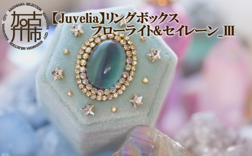 
【Juvelia】リングボックス フローライト&セイレーン_Ⅲ《 ボックス フローライト セイレーン プレゼント ギフト 贈り物 結婚式 》【2405Q12513】
