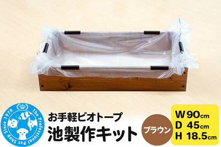 お手軽ビオトープ 池製作キット(W90×D45×H18.5cm) ブラウン