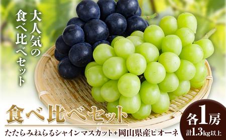 たたらみねらる 食べ比べセット  計1.3kg　シャインマスカット ピオーネ