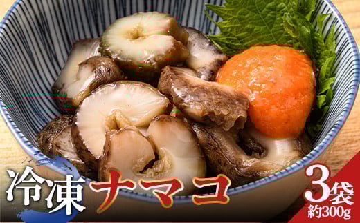 
            小泊産 冷凍ナマコ真空パック 3袋（約300g） 【徐福の里物産品直売所】 なまこ 海鼠 海鮮 BBQ 刺身 チルド 小分け F6N-130
          