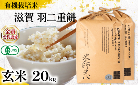 【 オーガニック米 】 令和7年産 新米 羽二重餅 玄米 10kg × 2袋 ( 玄米 玄米 玄米 玄米 玄米 )