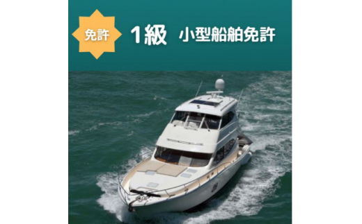 
＜1級船舶免許+水上オートバイ免許・完全貸し切りコース＞船の免許が大阪府で取得できます　【1398809】
