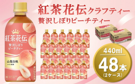 
紅茶花伝 クラフティー 贅沢しぼり ピーチティー 440mlPET(2ケース)計48本【コカコーラ 紅茶 紅茶花伝クラフティー ピーチティー フルーツティー セイロン茶葉 手摘み 飲料類 常備 保存 買い置き 24×2ケース】 A8-C047078
