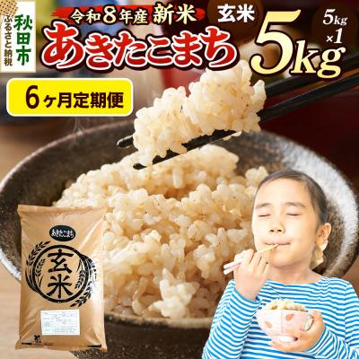 ふるさと納税 秋田市 《令和8年産 新米受付》定期便6ヶ月 あきたこまち 5kg 玄米|15_mge-010506gs