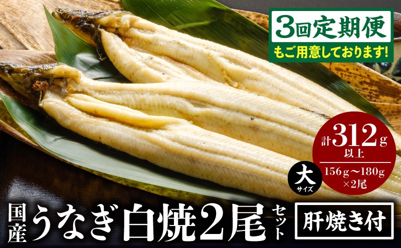 
                  【定期便も選べる】うなぎ白焼(大サイズ)2尾・肝焼きセット_M069-010-SKU
                