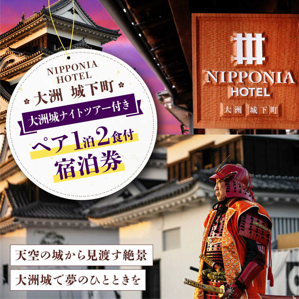 【ふるさと納税】NIPPONIA HOTEL 大洲 城下町 大洲城ナイトツー付き 1泊2日ペア宿泊券（2食付き）大洲市/バリューマネジメント [AGDP017] 観光 旅行 宿泊券 宿泊チケット チケット 旅館 ホテル 記念日 ペア宿泊券 体験 おすすめ 人気 お取り寄せ 送料無料 贈答 ギフト