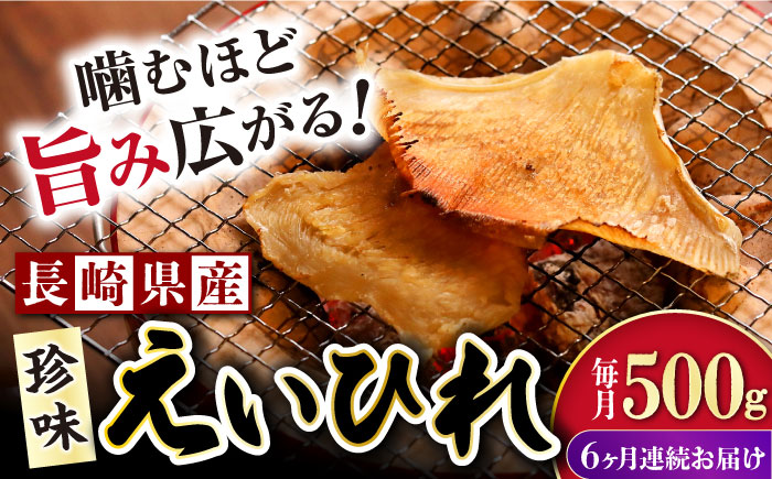 【6回定期便】長崎県産えいひれ  500ｇ / えいひれ エイヒレ 国産 おつまみ / 大村市 / 株式会社ナガスイ [ACYQ054]