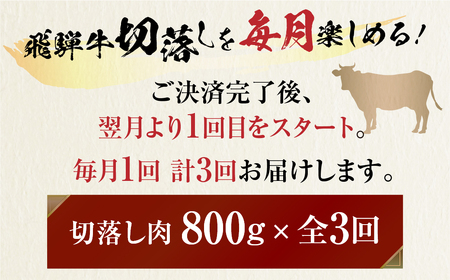 《定期便》》飛騨牛 切り落とし肉800g×3回定期便 [S527]