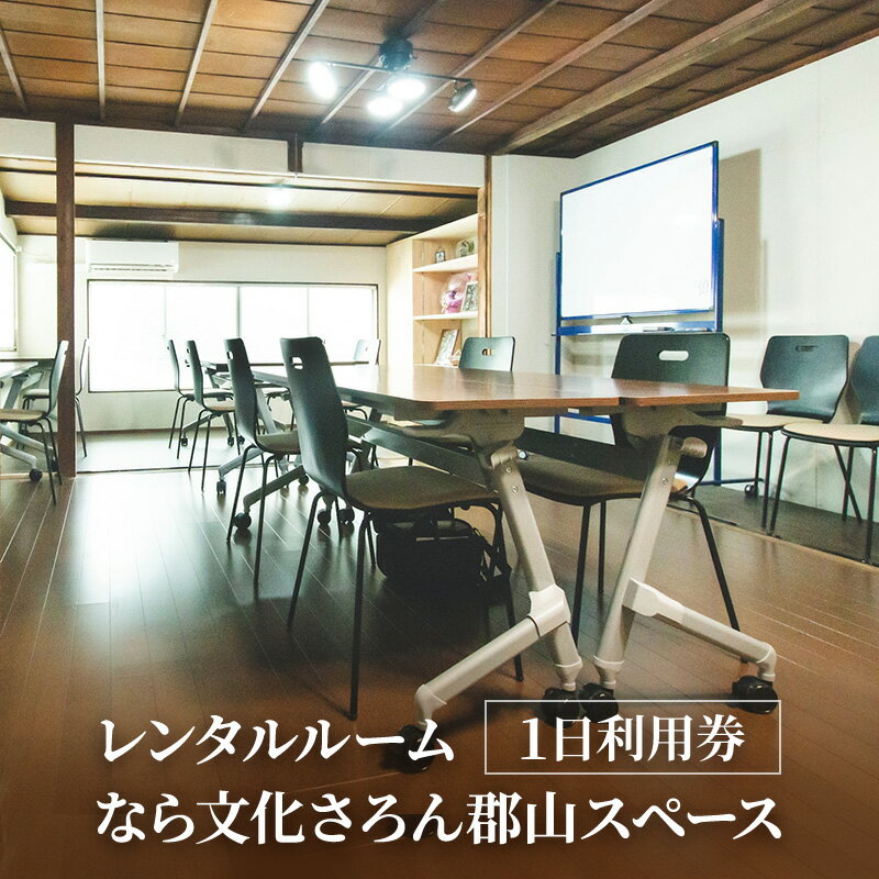 【ふるさと納税】【1日券】 レンタルルーム　なら文化さろん郡山スペース　利用券