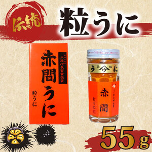 赤間ウニ 55ｇ 塩うに 粒うに うに ウニ 雲丹 瓶詰 瓶 ビン 海鮮 魚介 新鮮 人気 珍味 父の日 母の日 お中元 お歳暮 年末 年始 ギフト プレゼント 贈り物 贈答 感謝 高級 人気うに 瓶