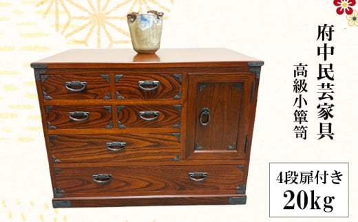 No.1079 府中民芸家具　高級小箪笥　54型（4段扉付き）20kg ／ 収納 引き出し 小物入れ 桐 ケヤキ 和室 リビング 大切 伝統的 広島県