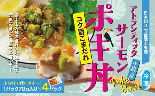 日本初 完全陸上養殖 小山町産 アトランティックサーモン 冷凍 ポキ丼 （ 70g × 4パック ）コク旨ごまだれ | サーモン 刺身 海鮮丼 海鮮 魚介 アボカド さーもん 小分け 真空パック 人気 おすすめ ランキング リピート 国産 静岡県 小山町
