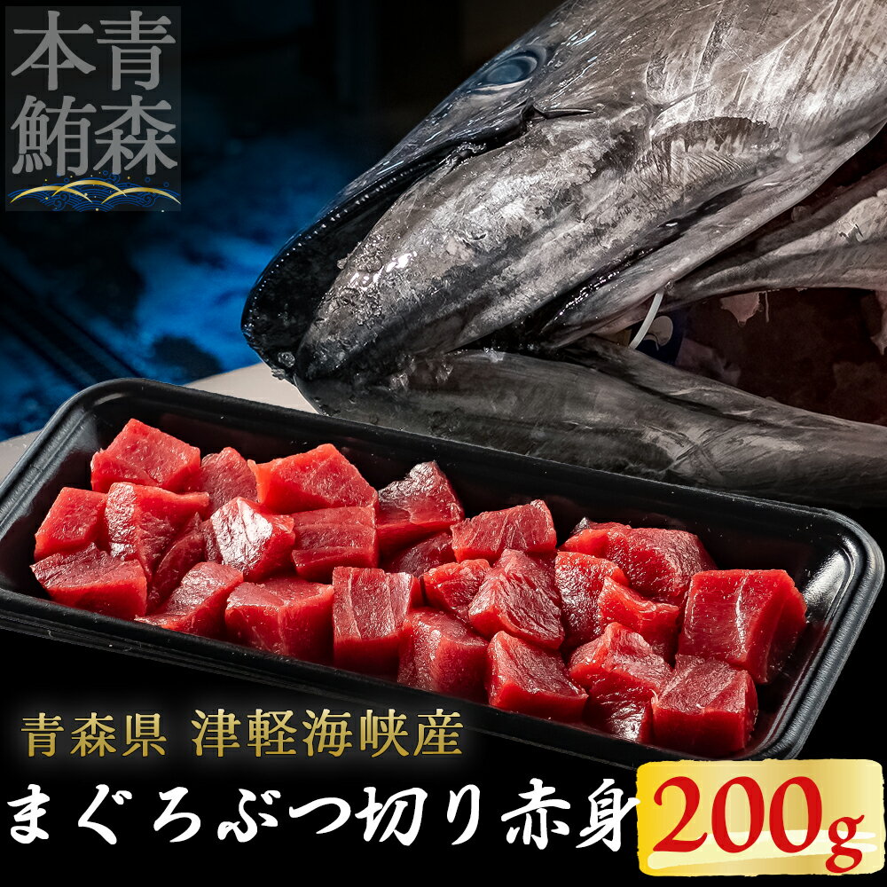 【ふるさと納税】津軽海峡産マグロ　赤身ブツ切 200g【配送不可地域：離島】本マグロ 本鮪 クロマグロ 刺身 海鮮 海産物 ふるさと納税 マグロ 青森県産 むつ市