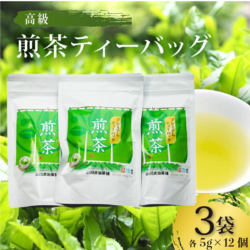 【ふるさと納税】 高級煎茶ティーバッグ 3袋(5g×12個入) お茶 日本茶 国産 高級 京都府 煎茶 茶葉 茶 京都府 井手町 贈答 ギフト 土産 お正月 母の日 父の日 お盆 敬老の日 年末 年始 新年 贈り物 贈答品 贈答用 贈物 お祝い 内祝 祝い 御祝 御祝い お中元【209】