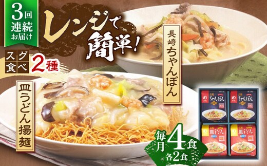 
										
										【3回定期便】レンジでちゃんぽん・皿うどん揚麺 各2人前【株式会社みろく屋】 [OBL015]
									