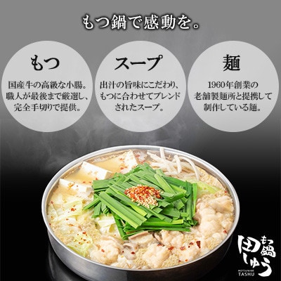 博多もつ鍋専門店「もつ鍋田しゅう」のもつ鍋セット 味噌味 2～3人前(水巻町)【配送不可地域：離島】