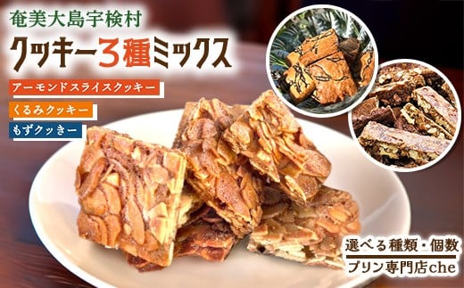 
            もずく くるみ アーモンドスライス クッキー ( 選べる種類・個数) プリン 専門店 che　洋菓子 焼菓子 おかし お菓子 くっきー スイーツ すいーつ モズク 水雲 胡桃 クルミ アーモンド あーもんど ナッツ 黒糖 詰め合わせ 奄美大島 宇検村
          