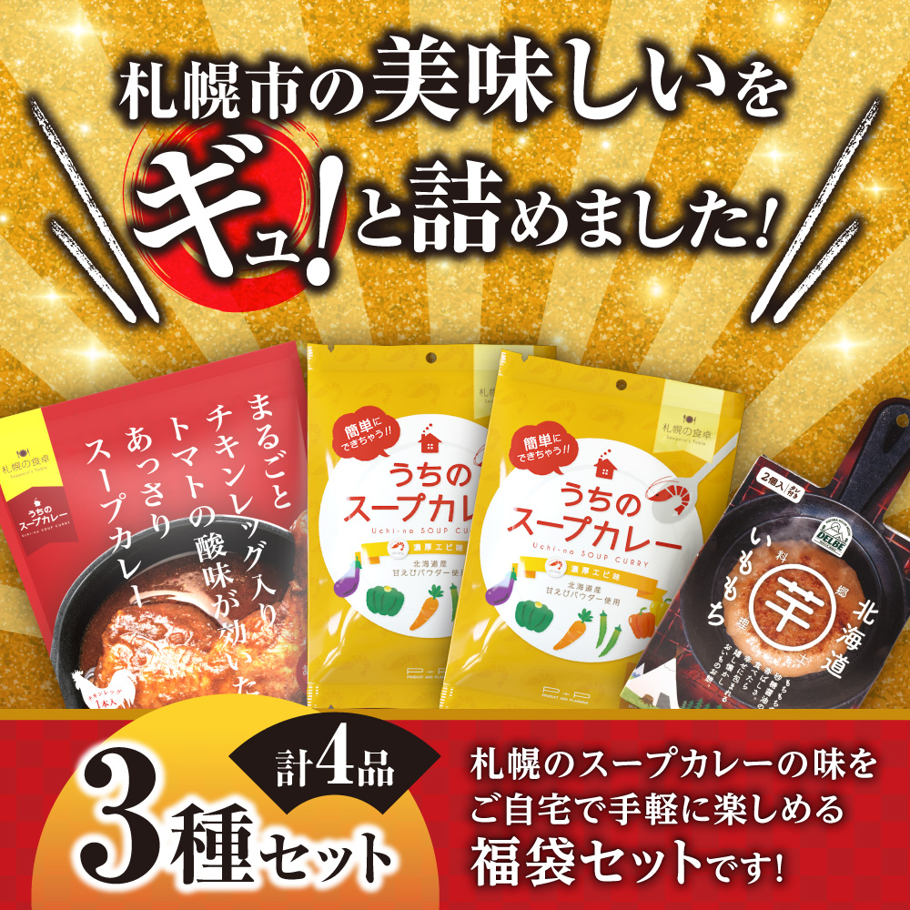 北海道札幌グルメ！中身が分かる！福袋3種（常温・惣菜）｜スープカレー チキンレッグ あっさり トマト 濃厚 エビ いももち 北海道 札幌市