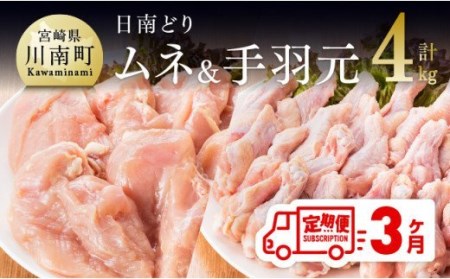 【３ヶ月定期便】『日南どり』鶏肉セット 4kg（むね肉、手羽元） 【肉 鶏肉 若鶏 国産 九州産 宮崎県産 全３回】