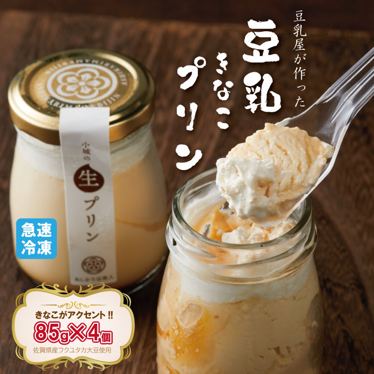 豆乳きな粉プリン！豆乳屋が作った,豆乳クリーム きなこがアクセントのおいしいプリン！