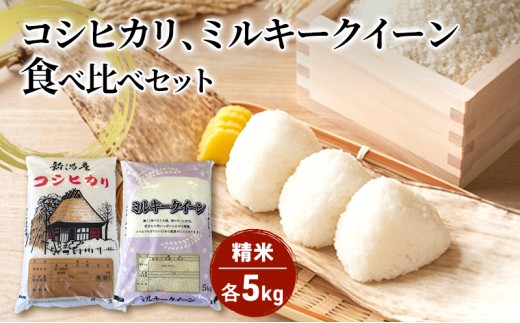
                  新潟産 コシヒカリ精米5kg「従来品種」・ミルキークイーン精米5kg　食べ比べ お米 ご飯 食卓 主食 おにぎり お弁当 国産 日本産 ブランド米 
                