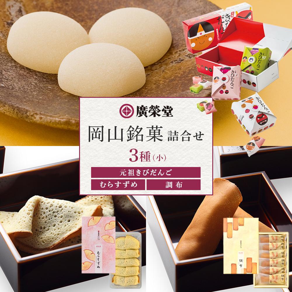 【ふるさと納税】廣榮堂 岡山銘菓 詰合せ 3種（小）きびだんご むらすずめ 調布 | お餅 もち 餅 和菓子 お菓子 和スイーツ お取り寄せグルメ 取り寄せ グルメ お取り寄せスイーツ スィーツ 人気 おすすめ 詰め合わせ お土産 配る