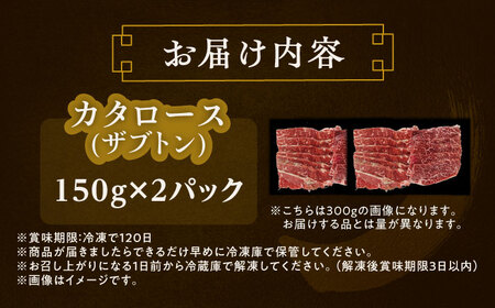 北海道 北十勝 短角牛 カタロース（ザブトン） 焼肉用 150g ×2《足寄町》【北十勝ファーム有限会社】[BEAI046]