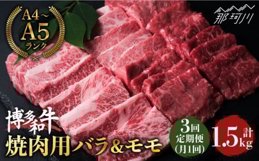【全3回定期便】博多和牛 牛肉 焼肉 バラ モモ 500g ＜肉のくまもと屋＞那珂川市 焼き肉用 赤身 モモ バラ カルビ 黒毛和牛 赤身 もも肉 [GBI041]